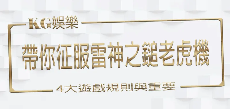 KG娛樂城帶你征服雷神之鎚老虎機：4大遊戲規則與重要性