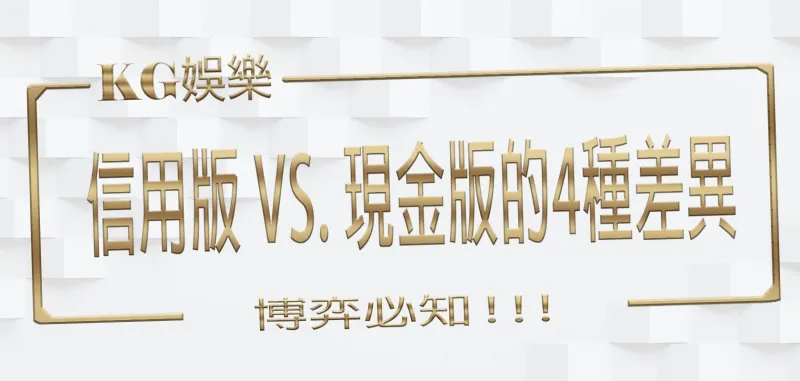 KG娛樂城：博弈必知！信用版 vs. 現金版的4種差異！-標題