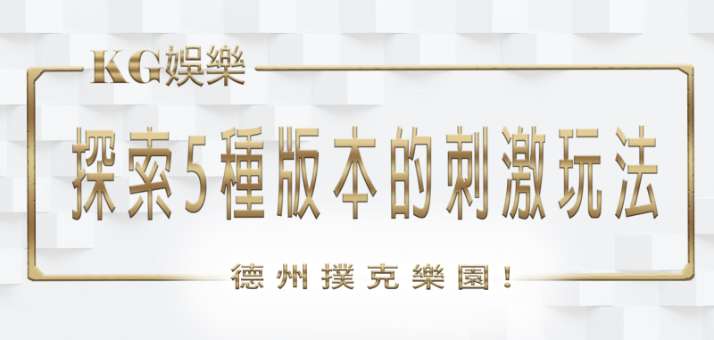 探索5種版本的刺激玩法！