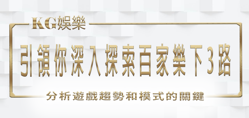 KG娛樂城引領你深入探索百家樂下3路