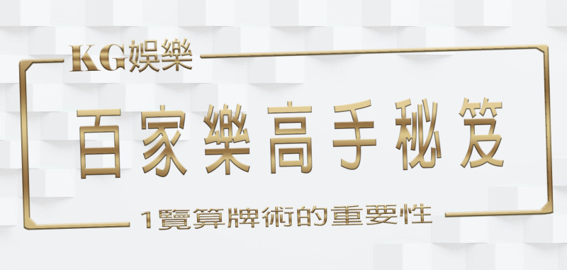 KG娛樂城百家樂高手秘笈：1覽算牌術的重要性