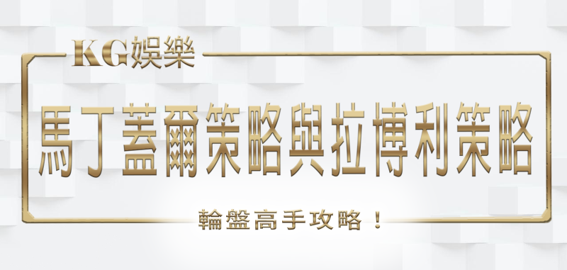 KG娛樂城輪盤高手攻略：馬丁蓋爾策略與拉博利策略