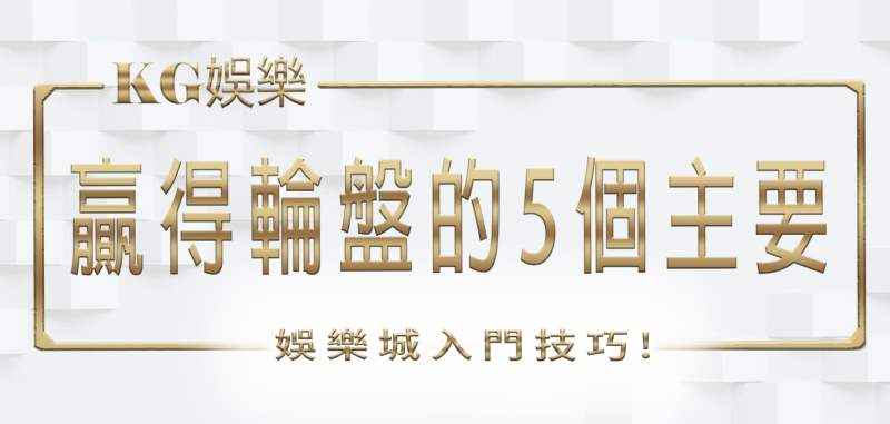 KG娛樂城入門技巧：贏得輪盤的5個主要關鍵