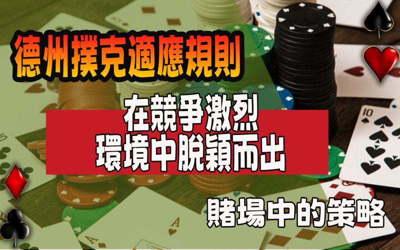 KG娛樂城對決：賭場與家庭中的德州撲克3個差異揭秘！