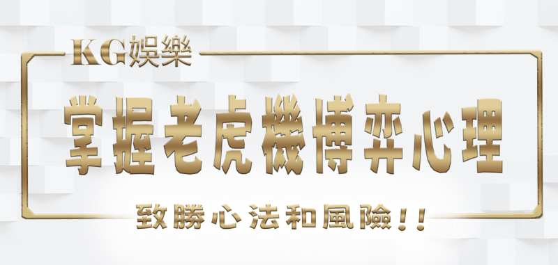 輪盤變體：跟著KG娛樂城探索不同版本的輪盤遊戲