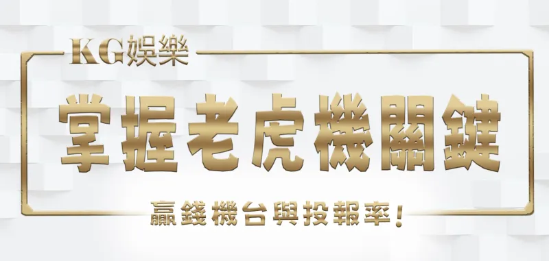 KG娛樂城撲克牌戰略：智慧與策略的較量