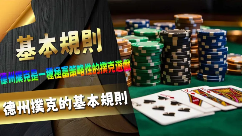 德州撲克的基本規則