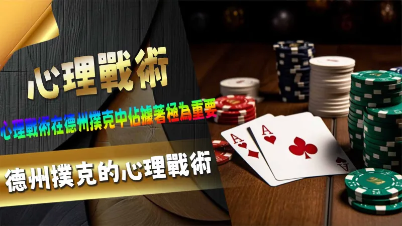 德州撲克的心理戰術