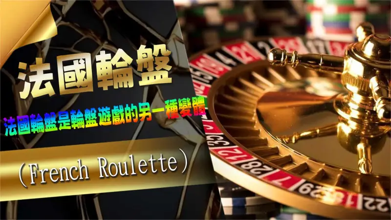法國輪盤（French Roulette）