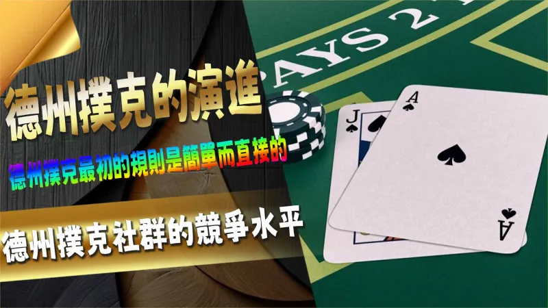 德州撲克的演進