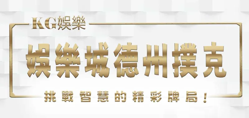 KG娛樂城德州撲克：挑戰智慧的精彩牌局
