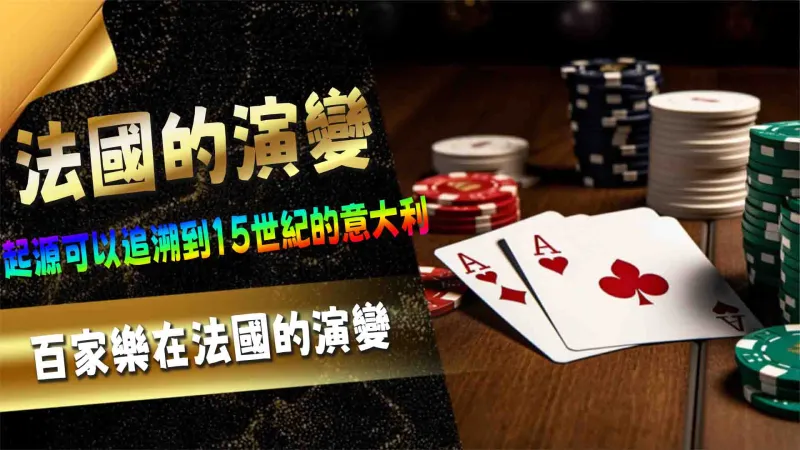 KG娛樂城百家樂在法國的演變