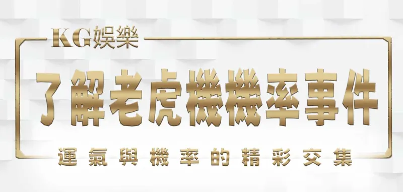 了解老虎機機率事件：運氣與機率的精彩交集