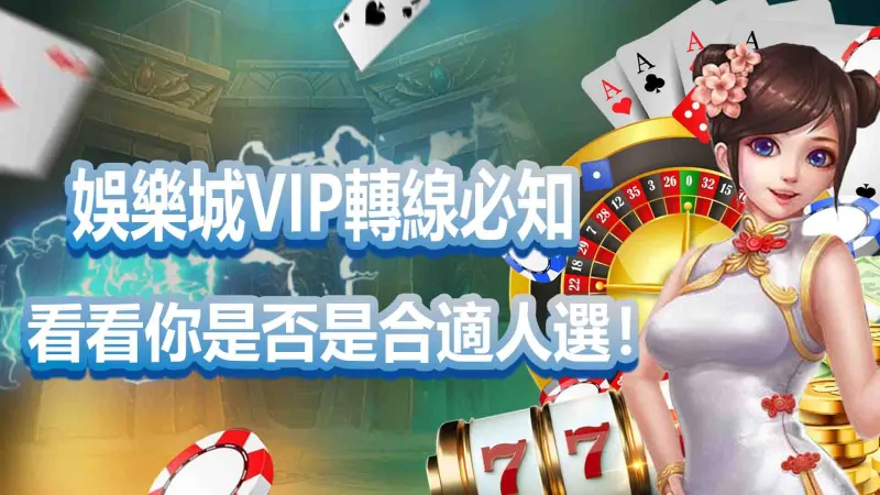 KG娛樂城VIP轉線必知：看看你是否是合適人選！