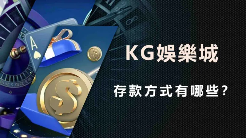 KG娛樂城的存款方式有哪些?