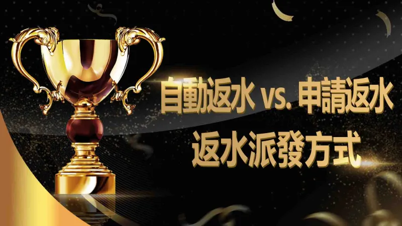 返水派發方式：自動返水 vs. 申請返水