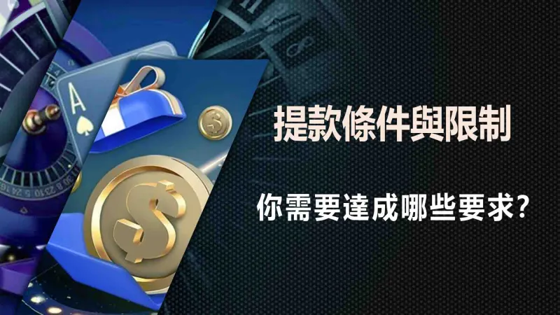 提款條件與限制 需要達成哪些要求?