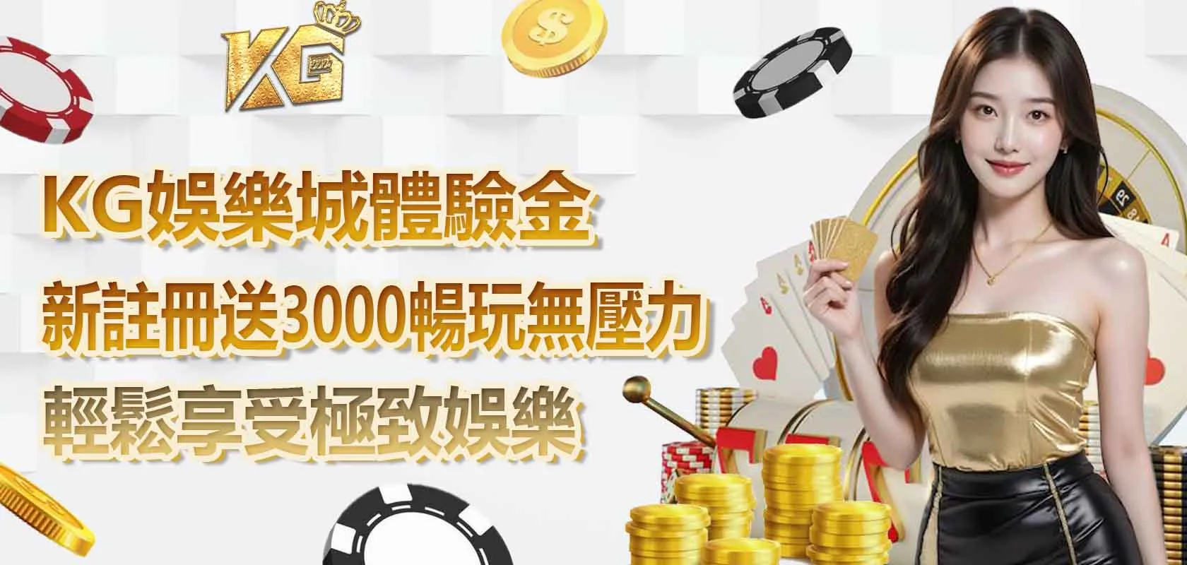 KG娛樂城體驗金:新註冊送3000 暢玩無壓力 輕鬆享受極致娛樂