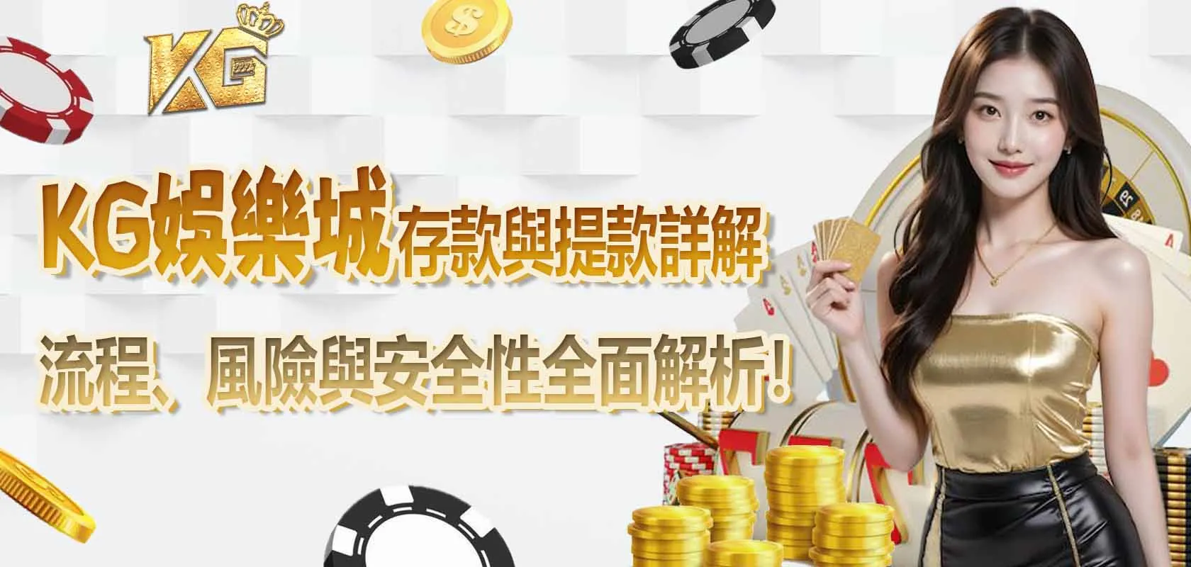 KG娛樂城存款與提款詳解:流程、風險與安全性全面解析!