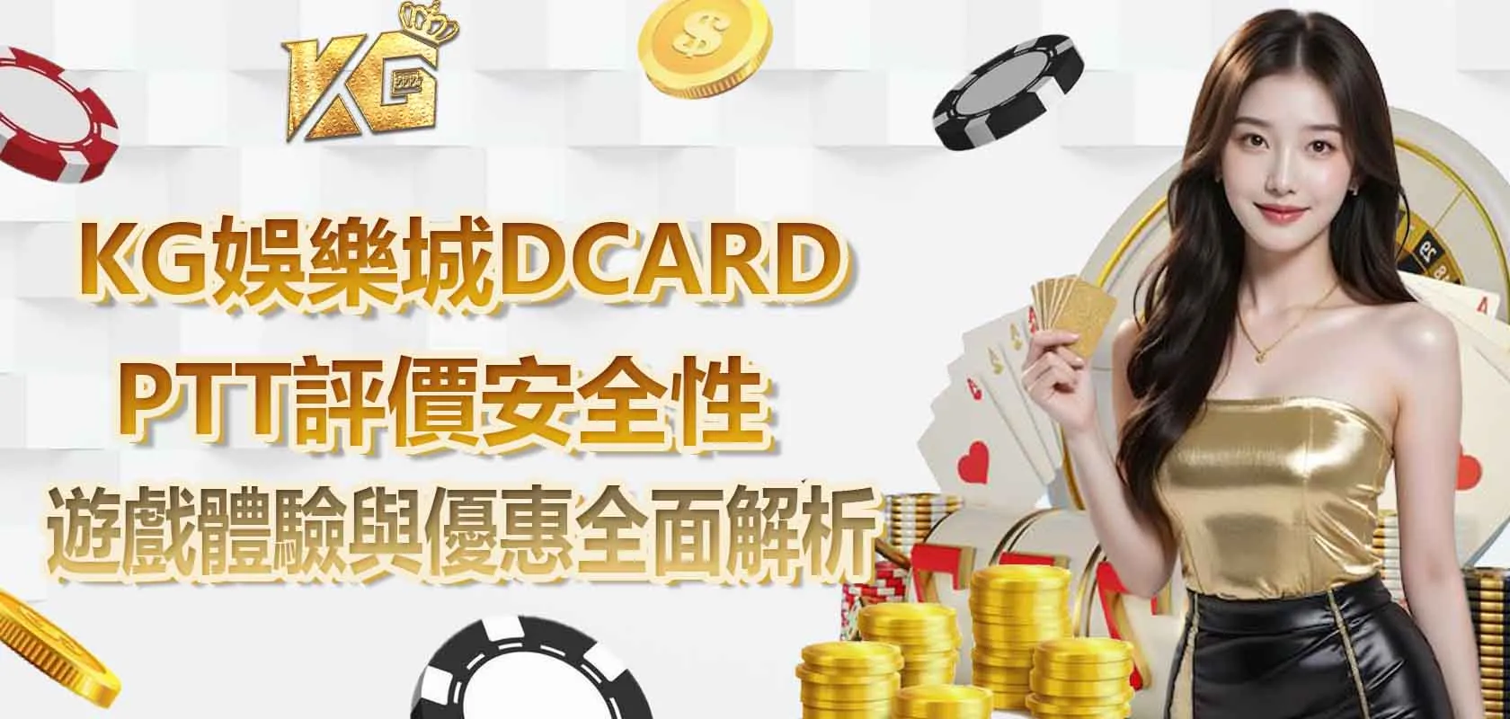 KG娛樂城DCARD、PTT評價安全性、遊戲體驗與優惠全面解析