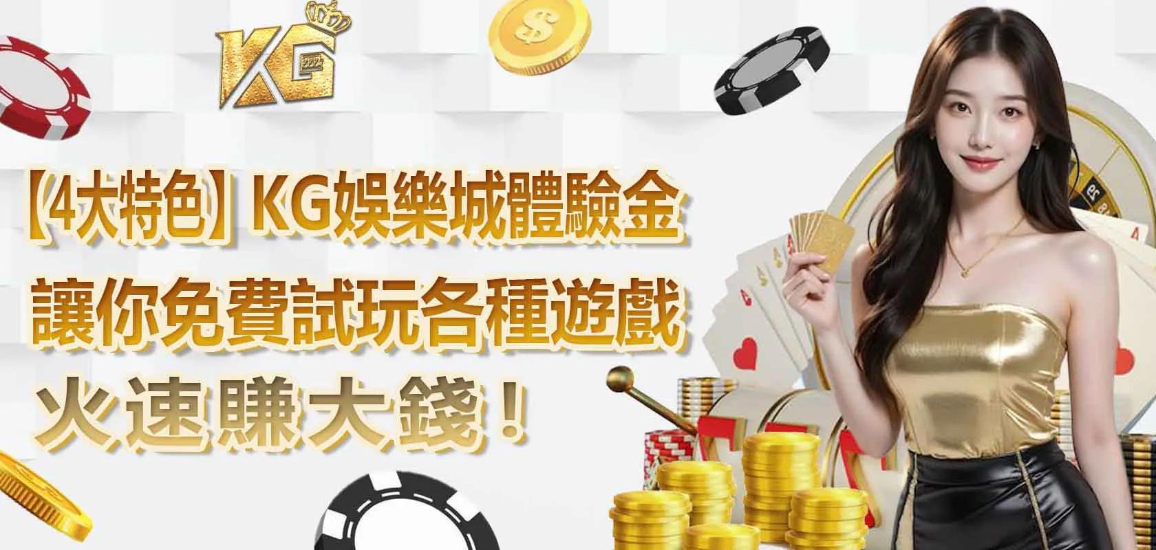 【4大特色】KG娛樂城體驗金,讓你免費試玩各種遊戲,火速賺大錢!