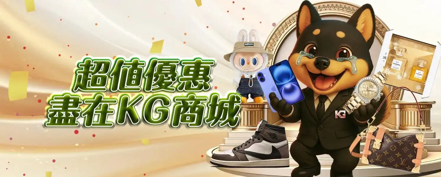 KG開金娛樂城優惠活動-超值優惠 盡在KG商城