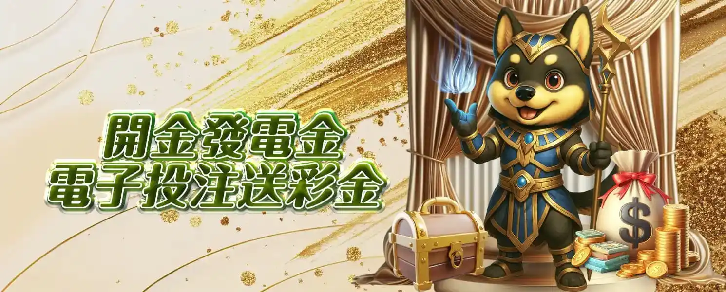 KG開金娛樂城優惠活動-開金發電金|電子投注送彩金 (限全館電子)