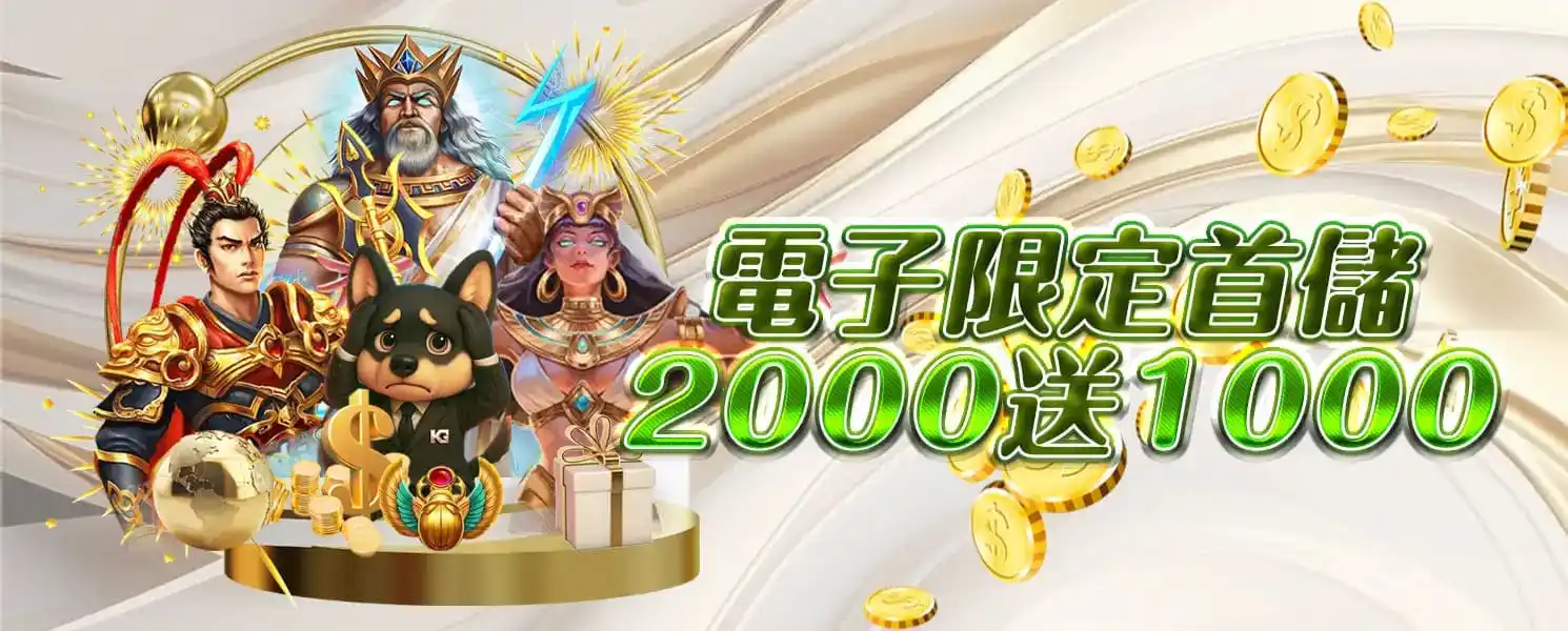 KG開金娛樂城優惠活動-首儲優惠2026送1000