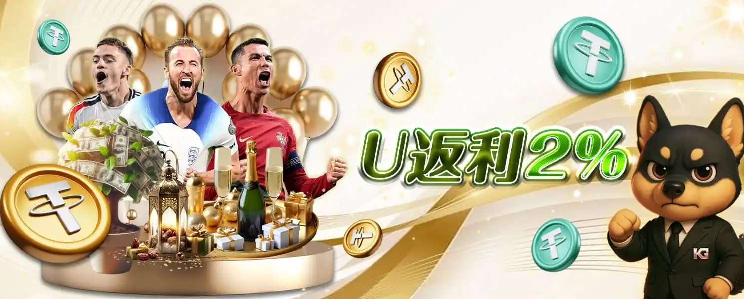 KG開金娛樂城優惠活動-U返利2%