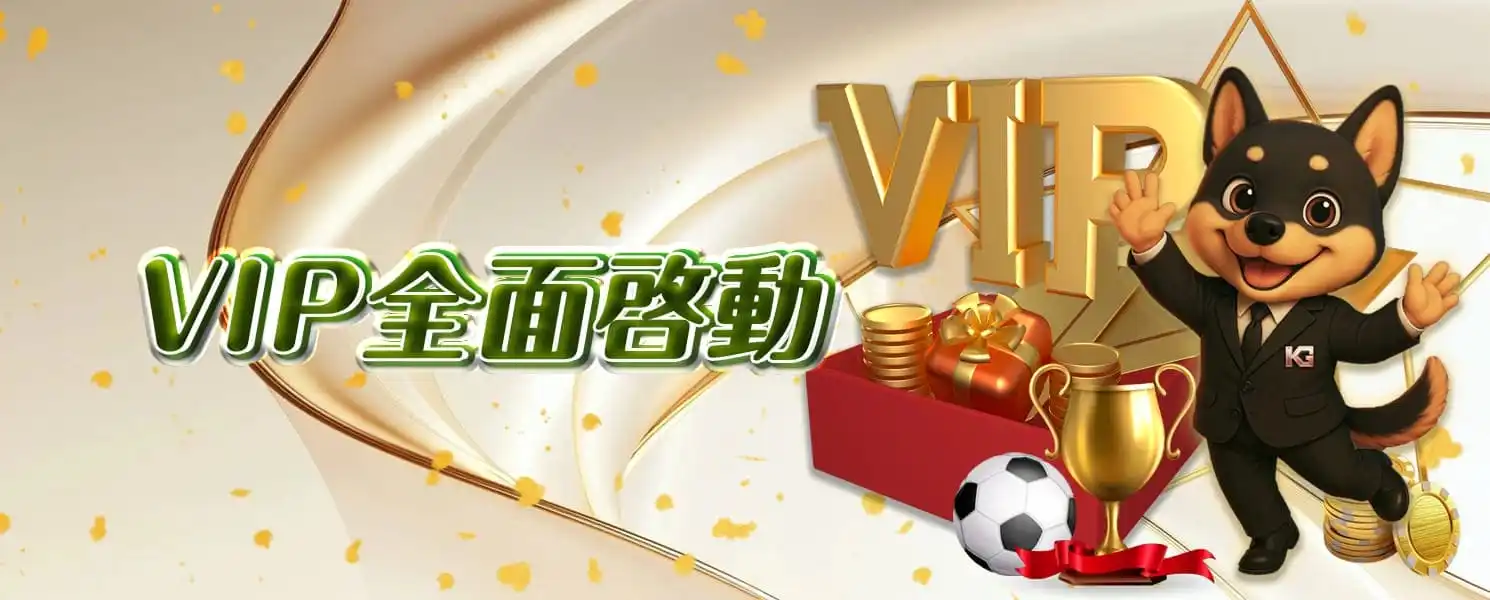 KG開金娛樂城優惠活動-VIP全面啟動